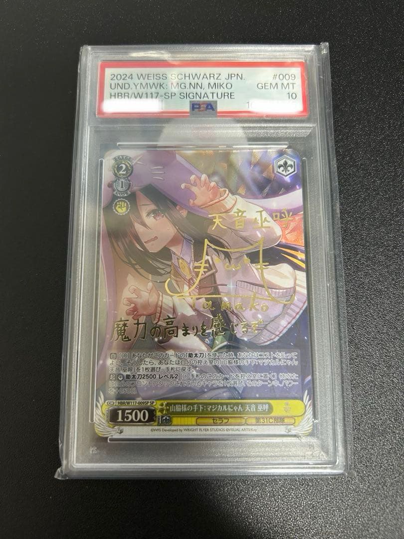 ヴァイスシュヴァルツ　山脇様の手下:マジカルにゃん 天音巫呼 SP PSA10