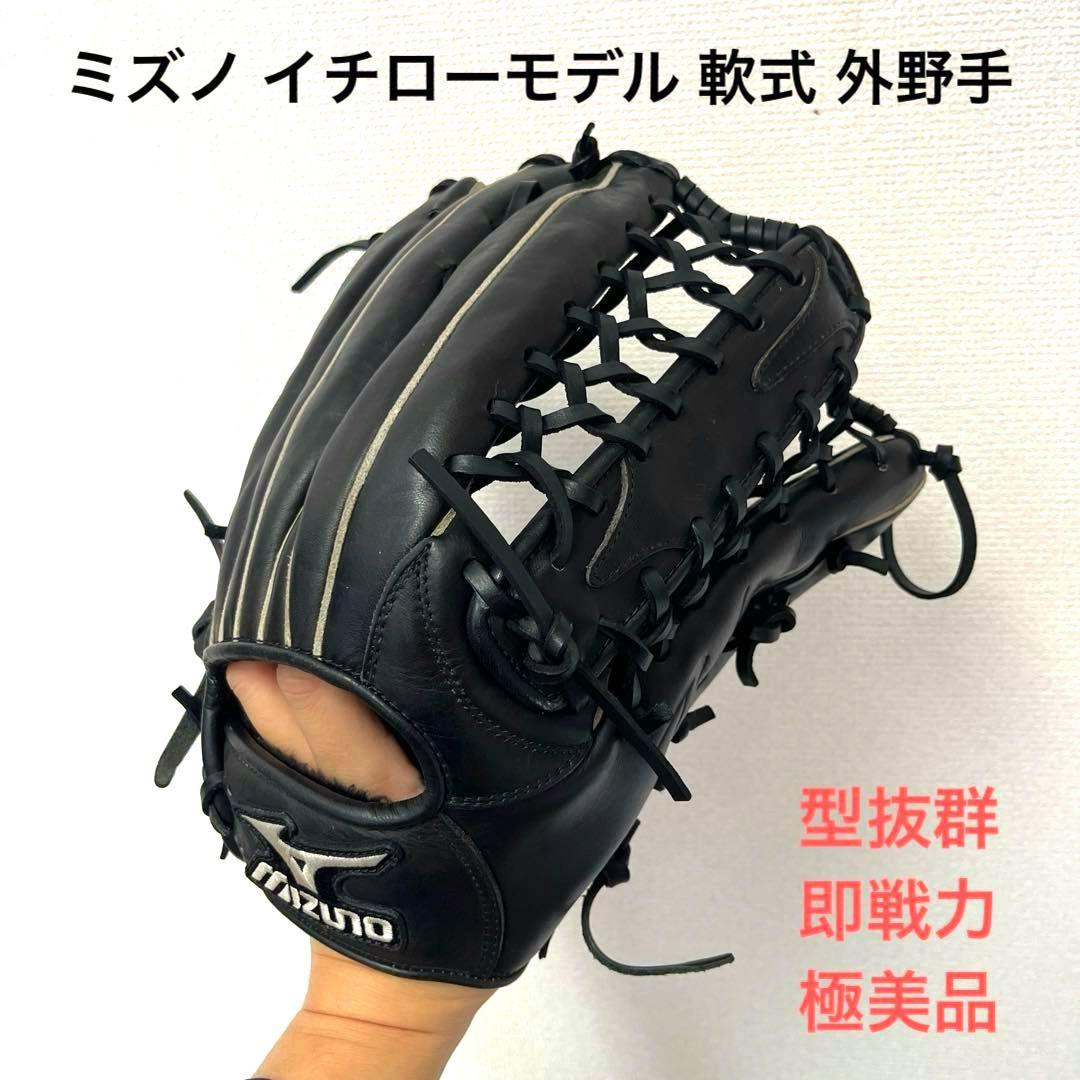 758 ミズノ イチローモデル 型抜群 極美品 軟式 外野手用グローブ