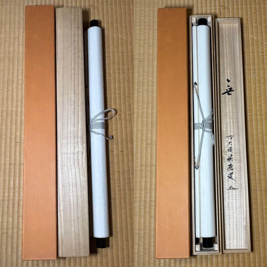★茶掛！大徳寺『前大徳 福本積應』筆！横物『無』平安堂表装！紙本/共箱/紙箱付★