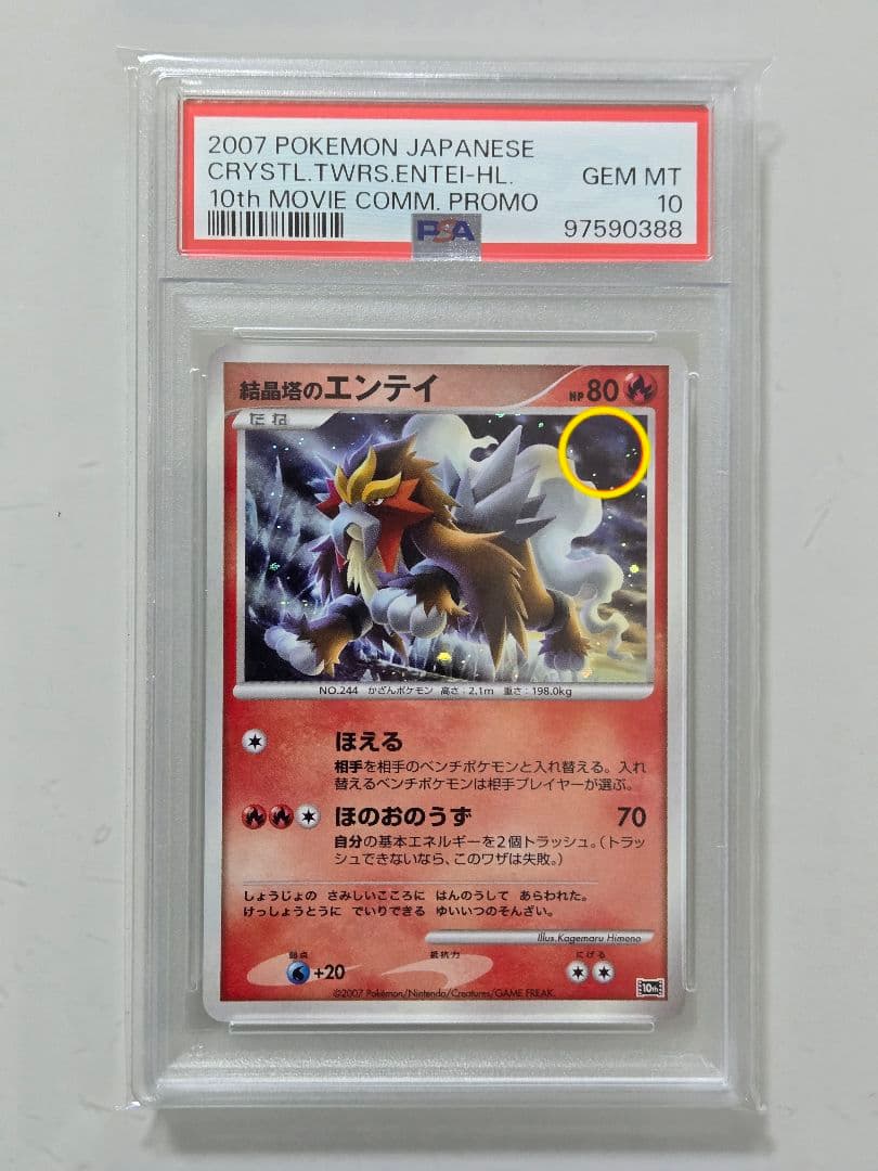 結晶塔のエンテイ　PSA10　エンテイ　PSA10　十字ホロ