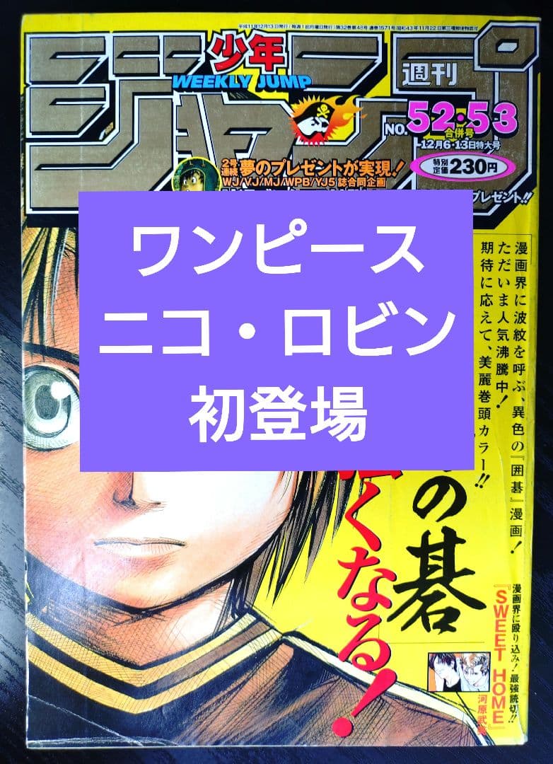 【週刊少年ジャンプ1998年28号】ワンピース第114話　ニコ・ロビン初登場