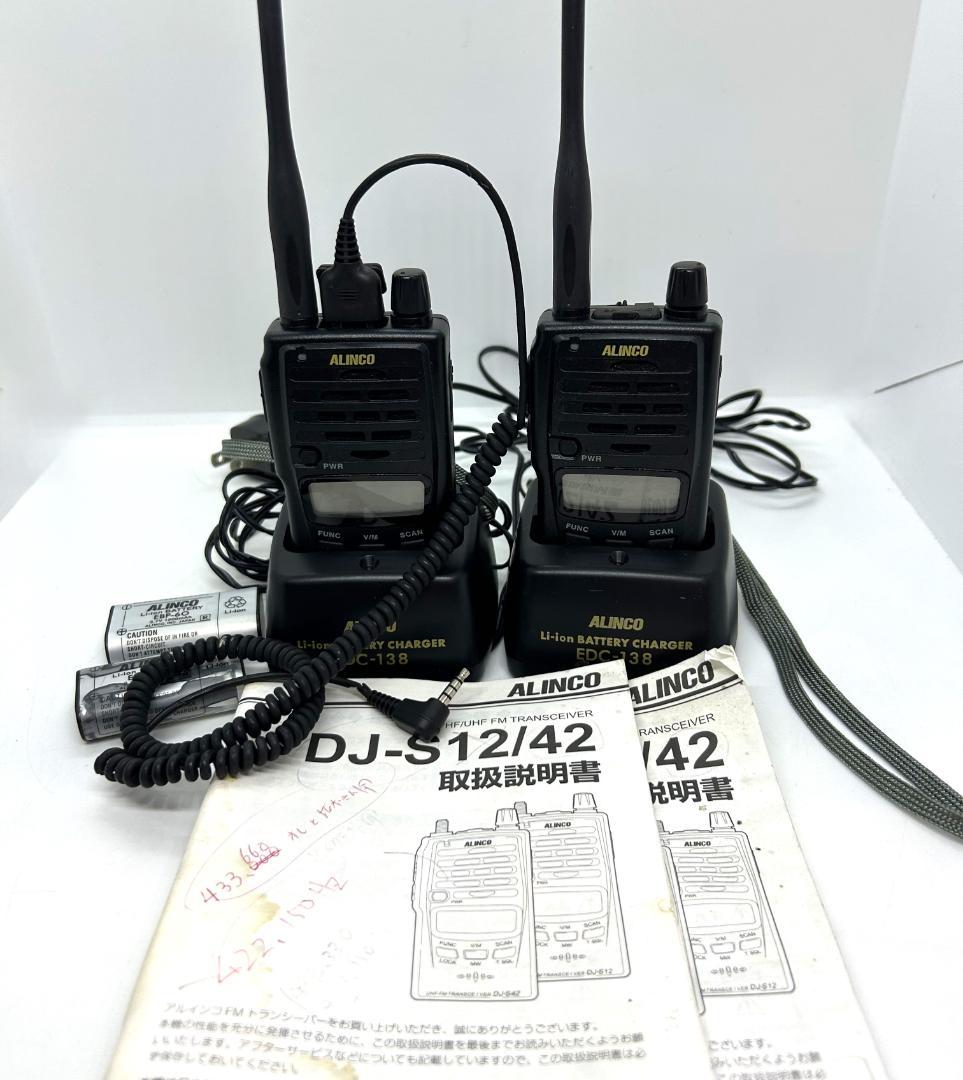 ALINCO DJ-S42 トランシーバー 2台セット 充電器付 中古