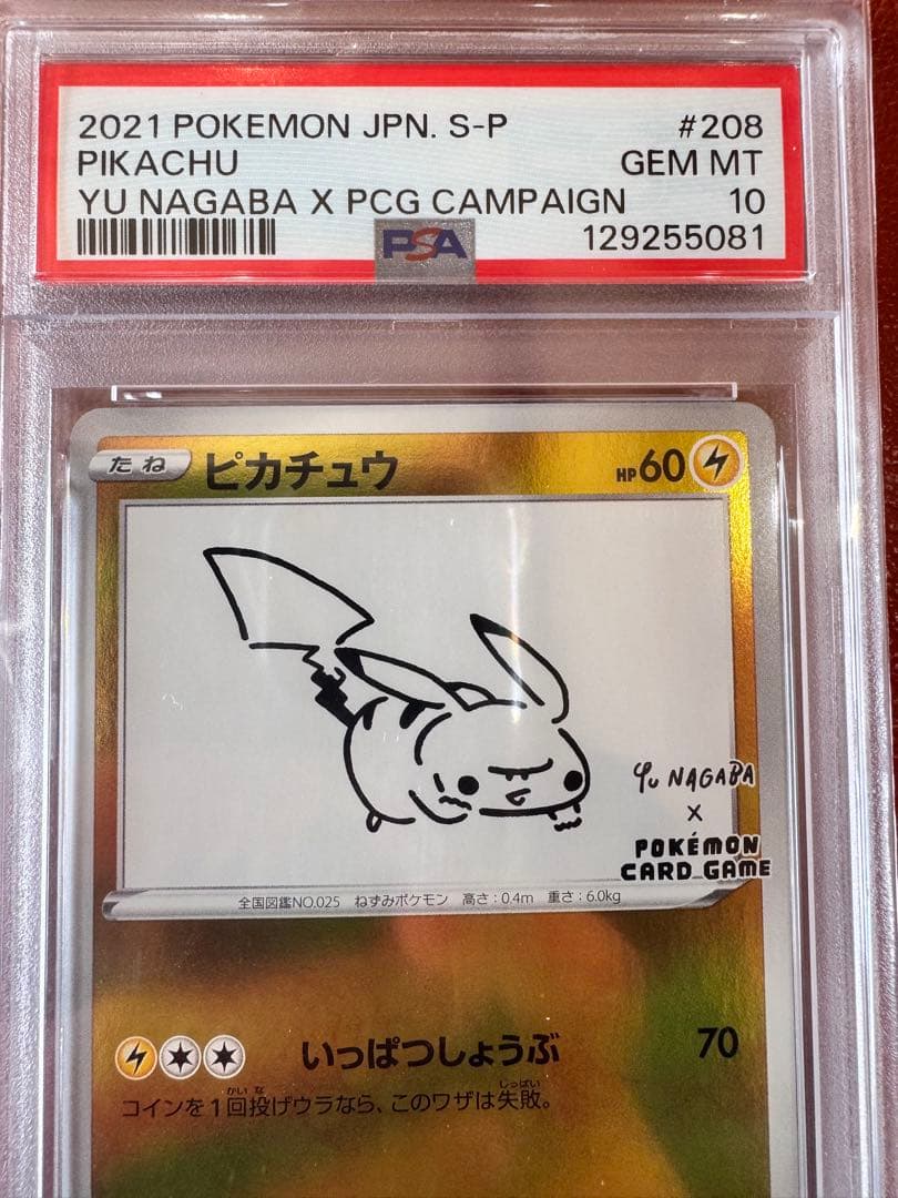 【早い物勝ち】【PSA10】ピカチュウ 長場雄 プロモ 208/S-P
