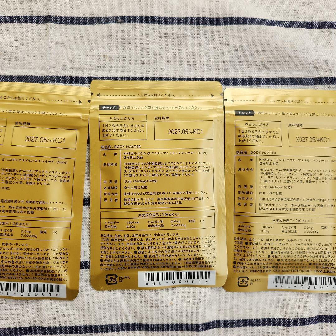 ボディマスター3袋 BODY MASTER ダイエットサプリ 30包