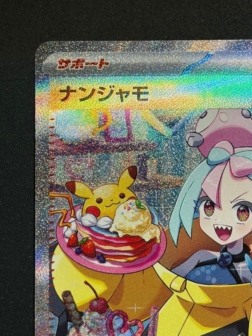 ナンジャモSAR ポケモンカード ポケカ