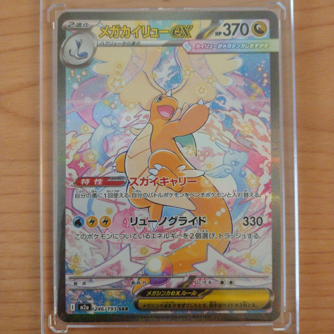 メガカイリューex SAR ポケモンカードゲーム 246/193