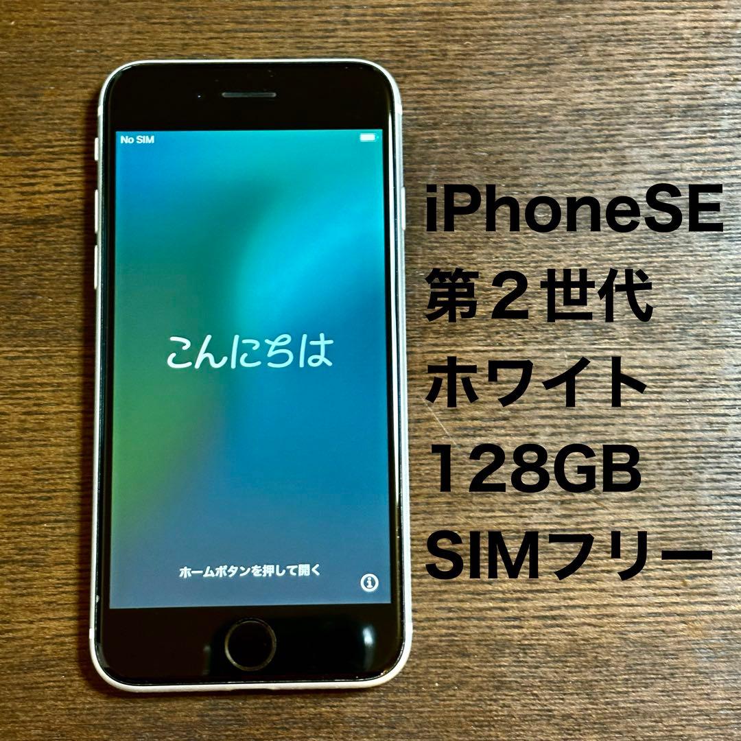 iPhone SE 第2世代 128GB SIMフリー iPhoneSE2 本体