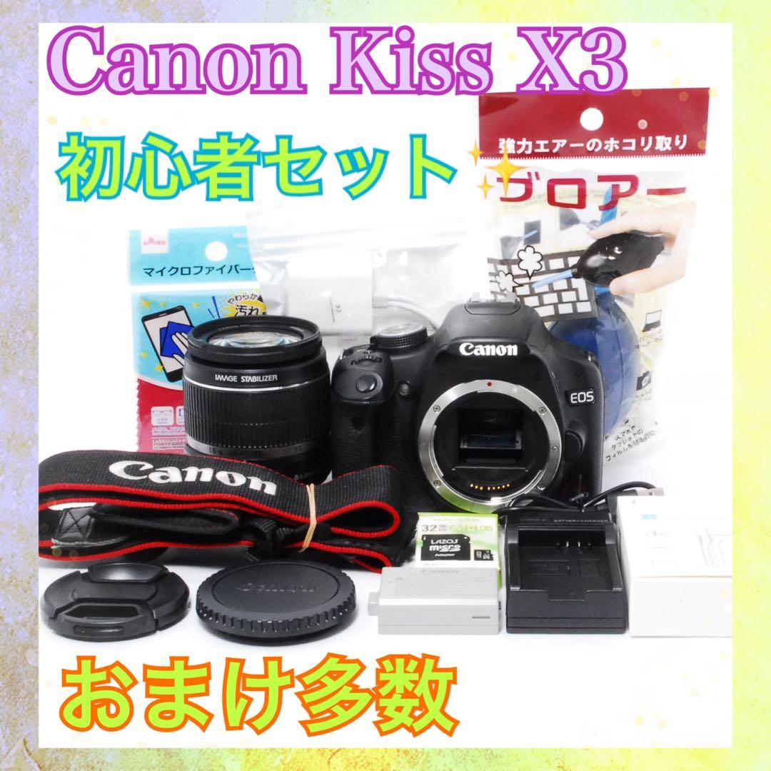 ◆初心者オススメ◆Canon Kiss X3◆すぐ使える◆お得◆一眼レフカメラ◆