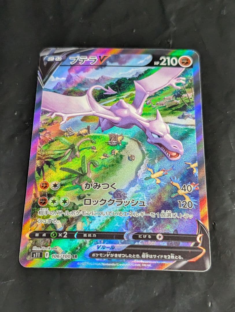 プテラV(SA)【SR】{106/100} [S11] ロストアビス