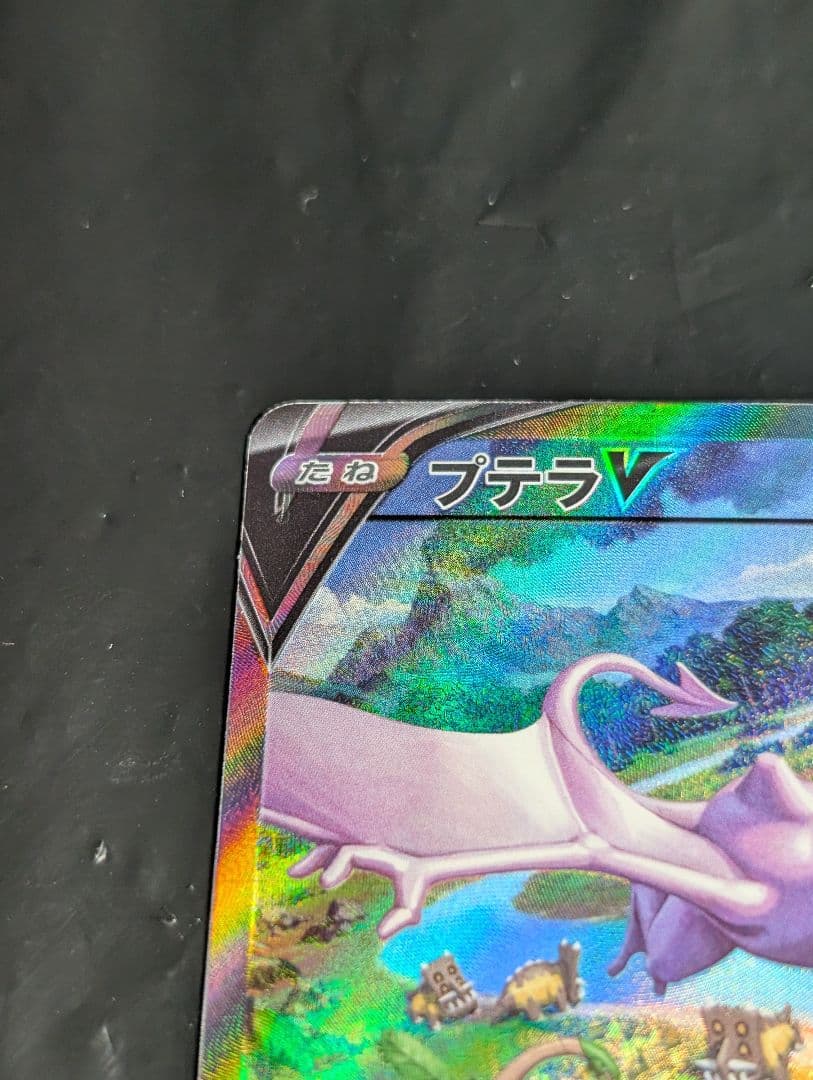 プテラV(SA)【SR】{106/100} [S11] ロストアビス