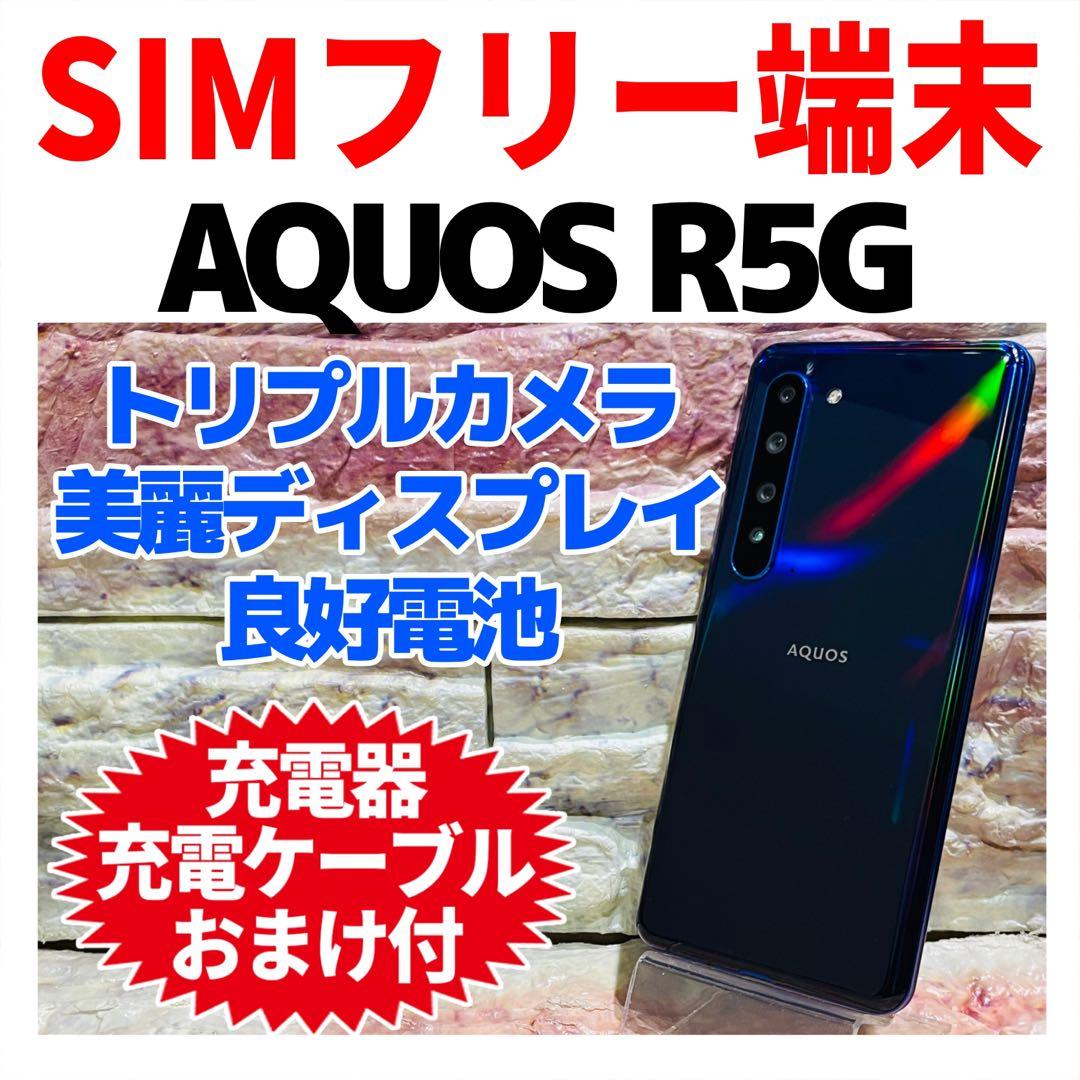 美品 SIMフリー AQUOS R5G 256GB アースブルー 電池良好