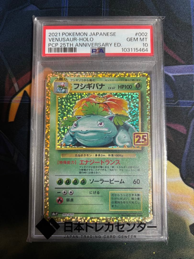 ポケモンカード フシギバナ 25th PSA10（鑑定品）