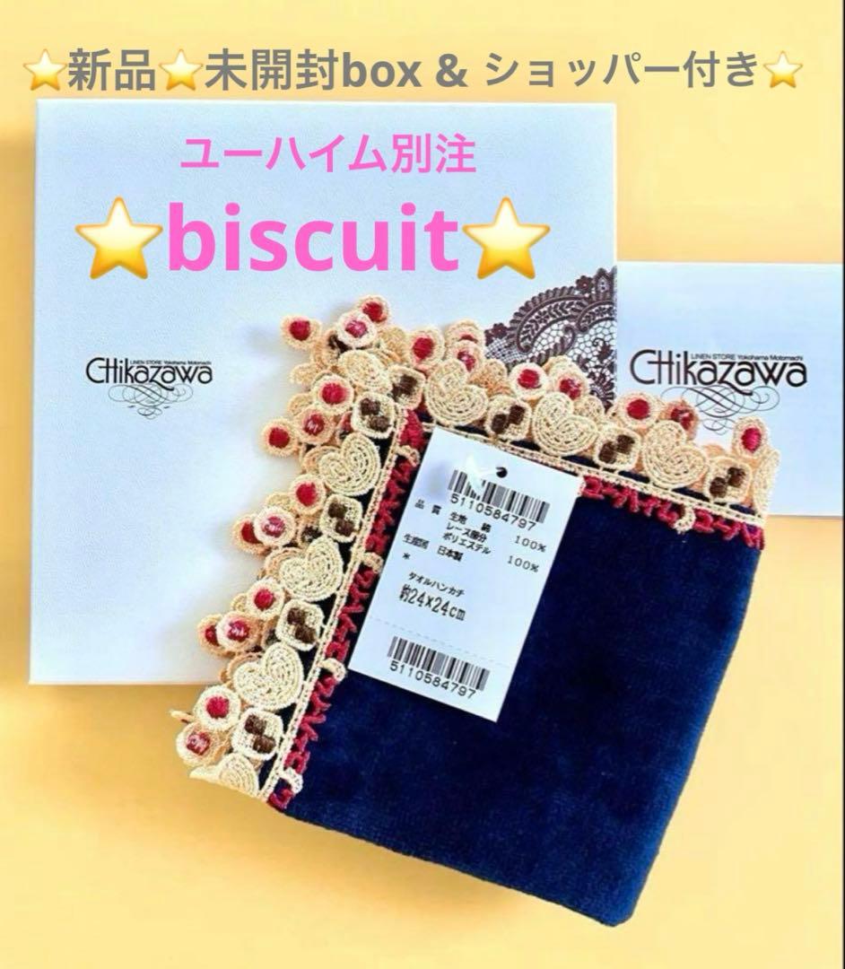 新品未開封BOX &ショッパー付き⭐️ユーハイム別注⭐️ビスケット⭐️近沢レース