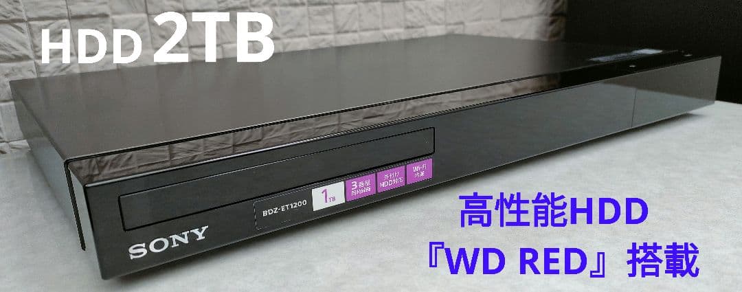 極上良品！2TB！3録！高画質！Wi-Fi内蔵！SONY BDZ-ET1200