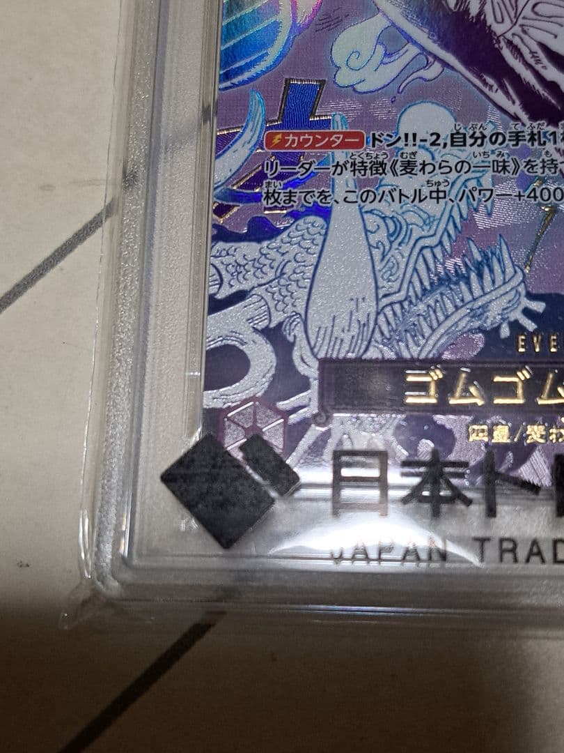 【PSA10】ゴムゴムの巨人 R パラレル ニカ ルフィ プレミアムブースター