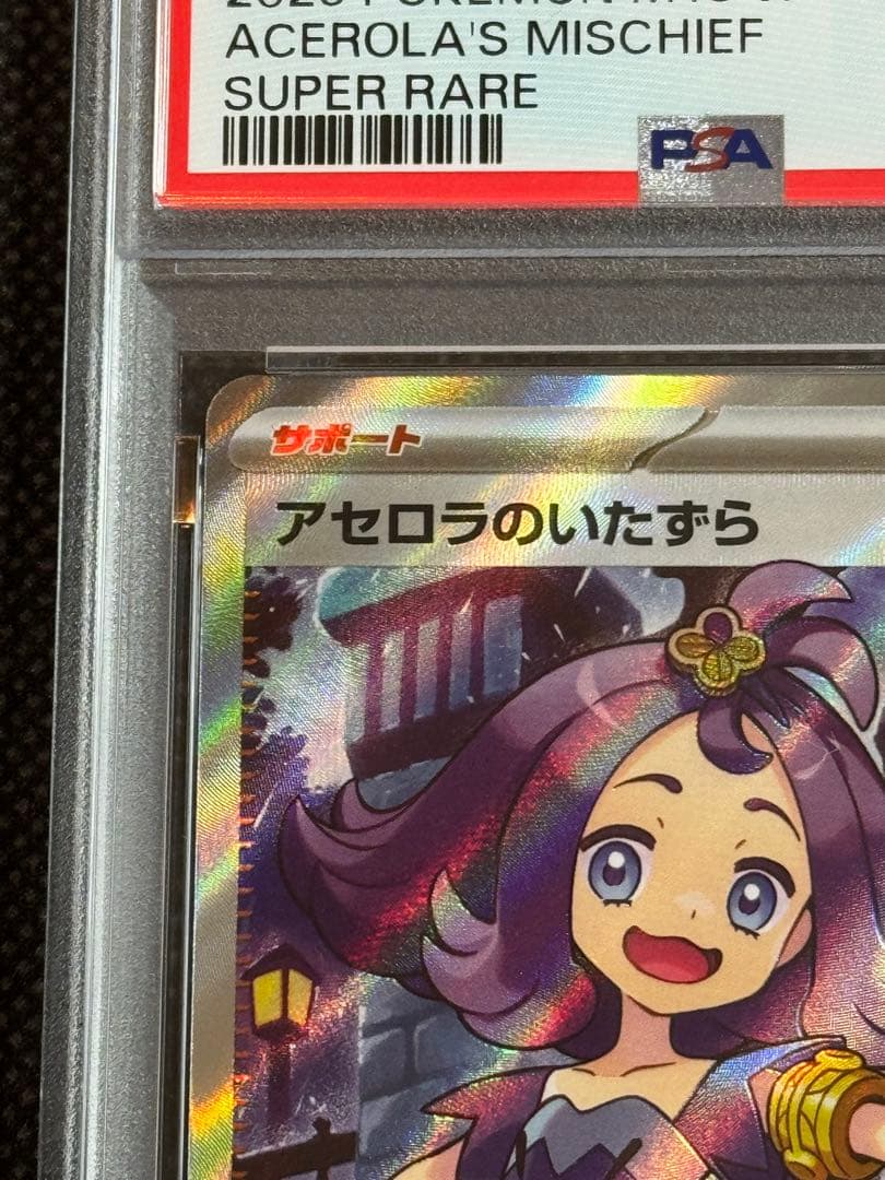 アセロラのいたずら sr psa10