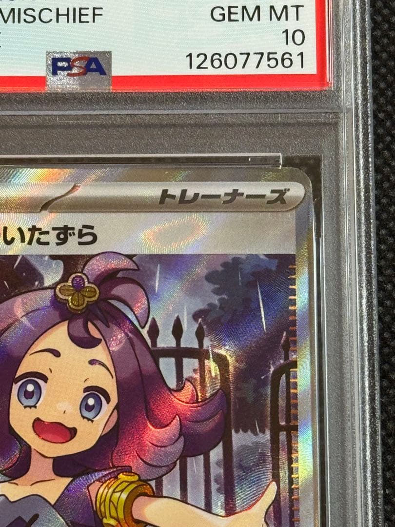 アセロラのいたずら sr psa10