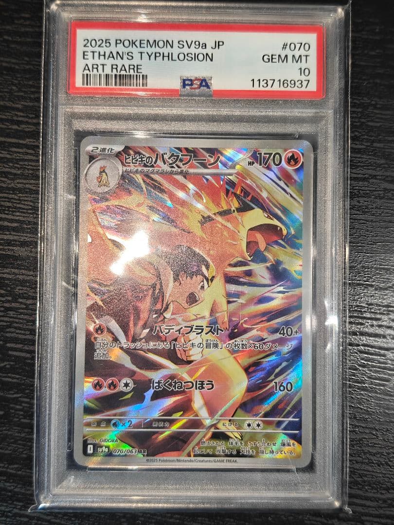 PSA10 ヒビキのバクフーン AR SV9a 熱風のアリーナ 070/063