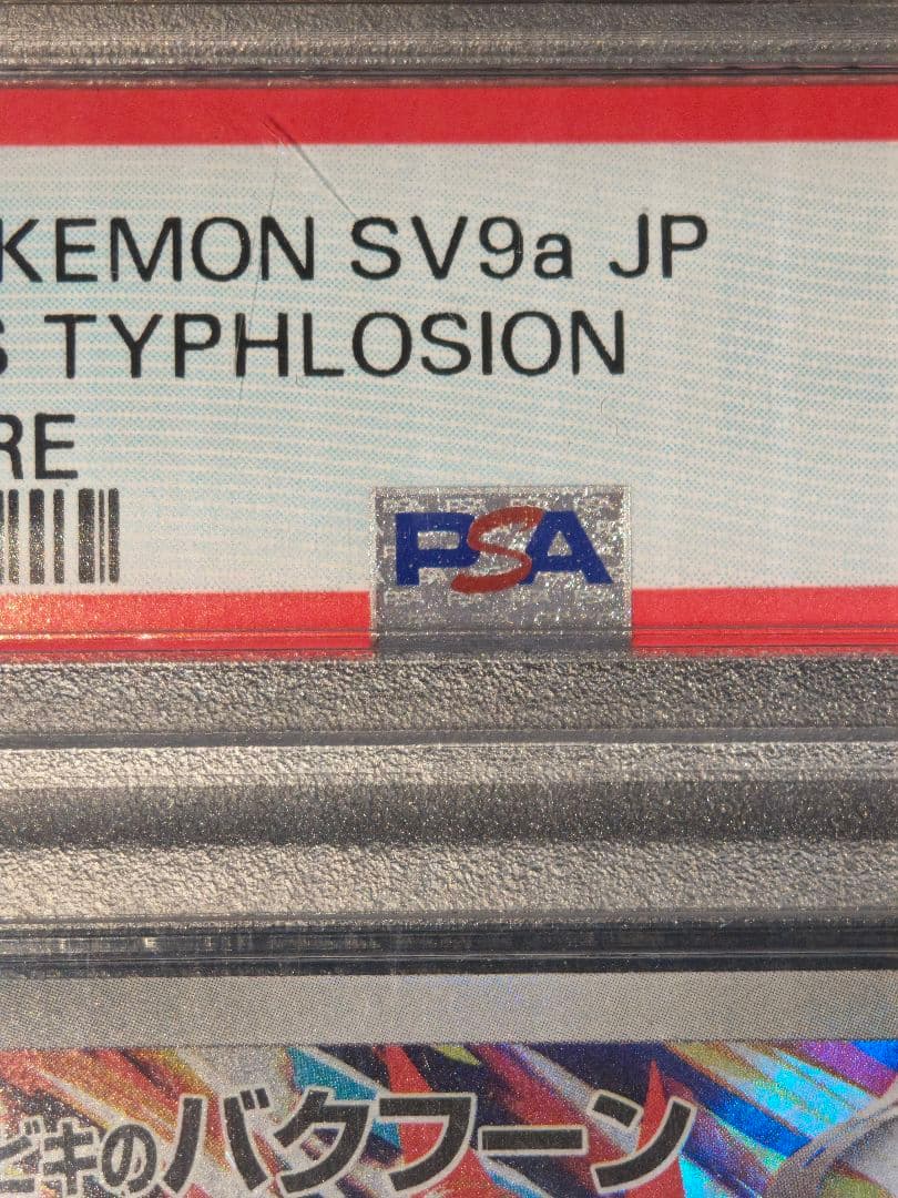 PSA10 ヒビキのバクフーン AR SV9a 熱風のアリーナ 070/063