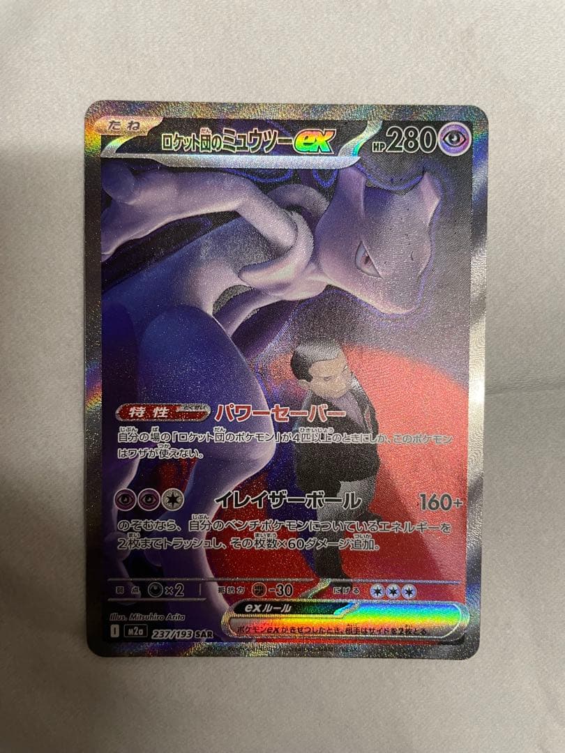 ロケット団のミュウツーSAR