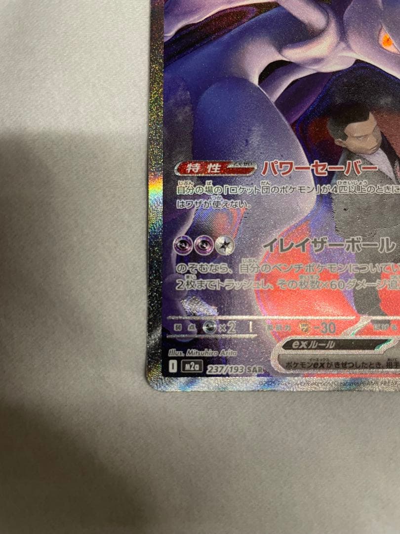 ロケット団のミュウツーSAR