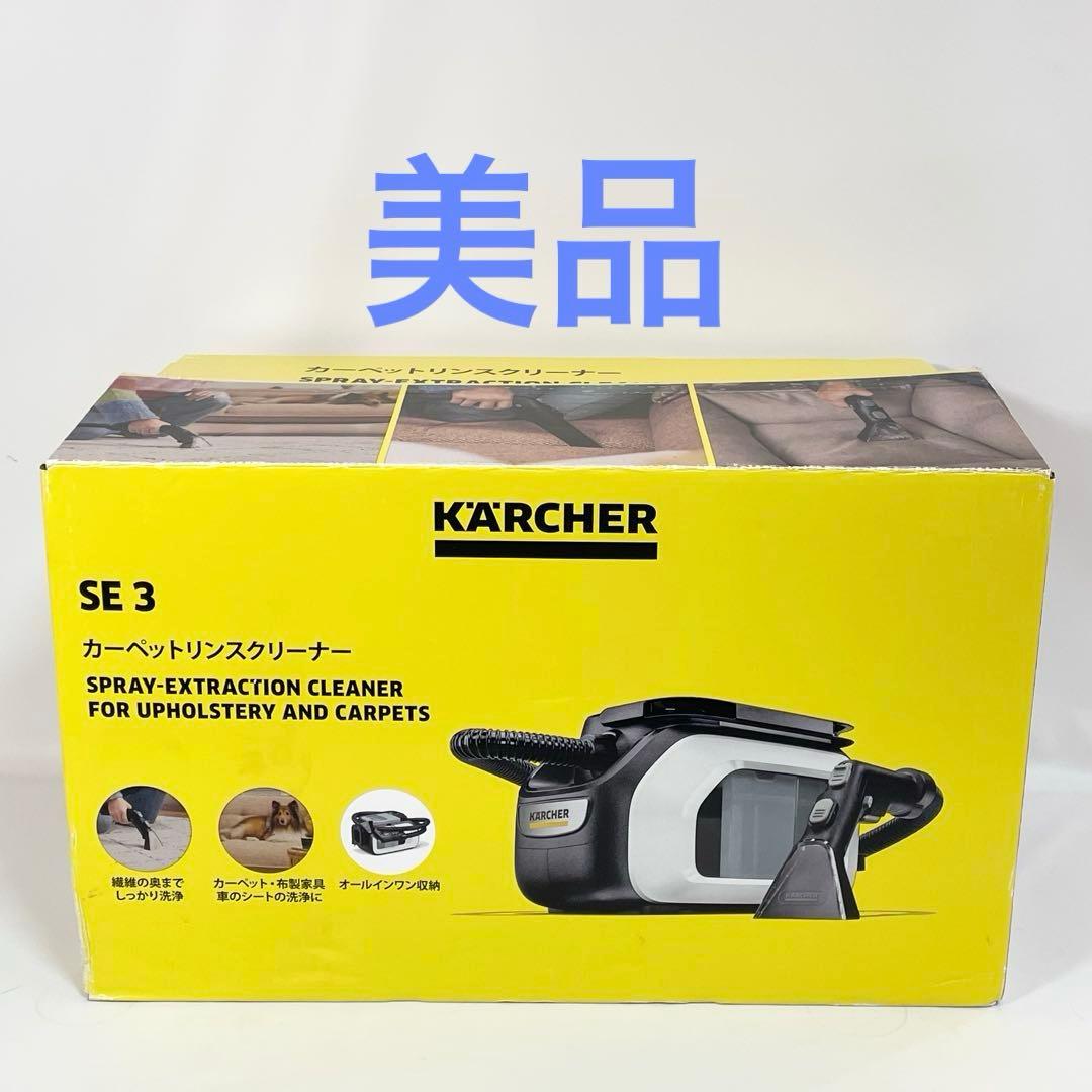 【美品】ケルヒャー　カーペットリンスクリーナー　SE3