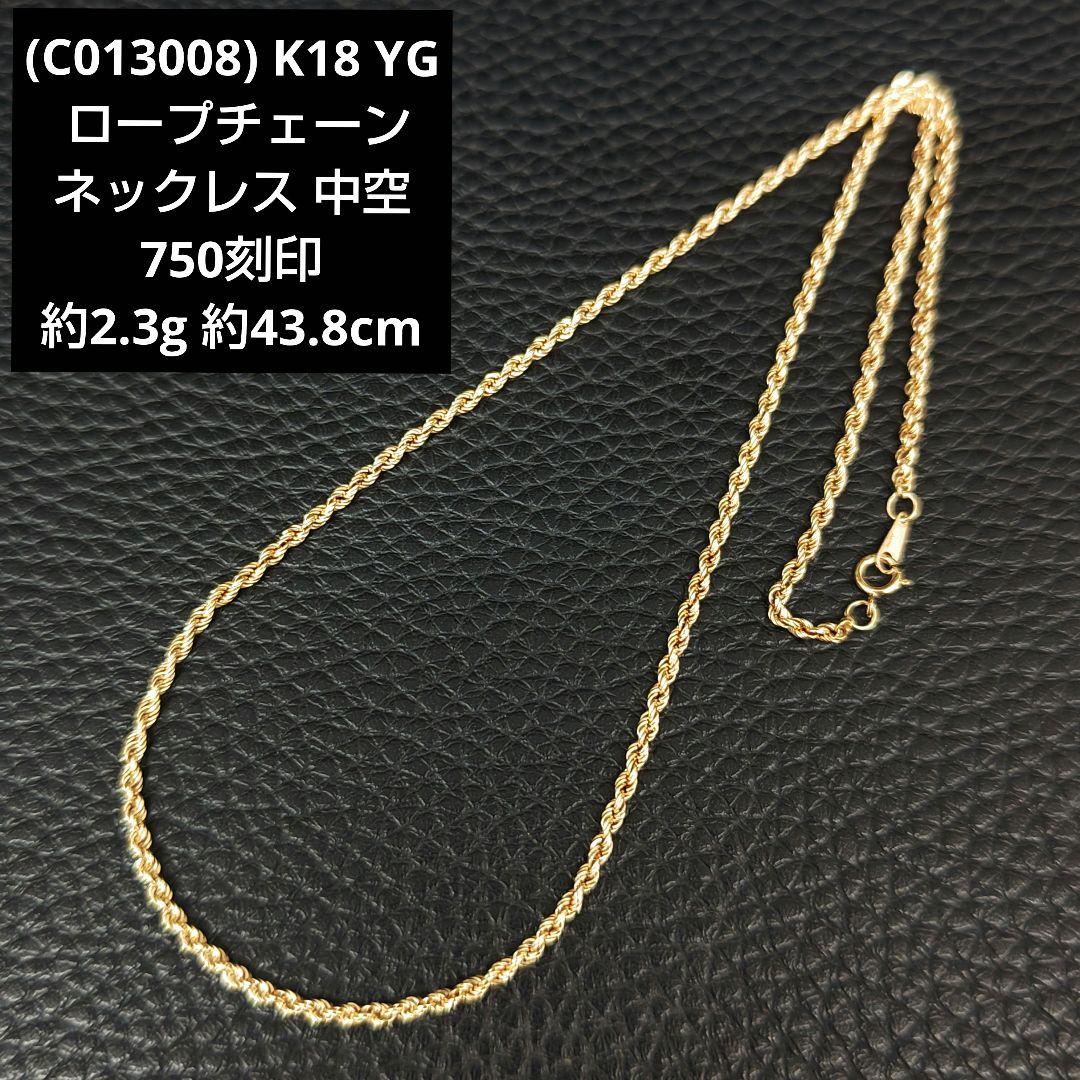 (C013008) K18 YG ロープチェーン ネックレス 中空 750刻印