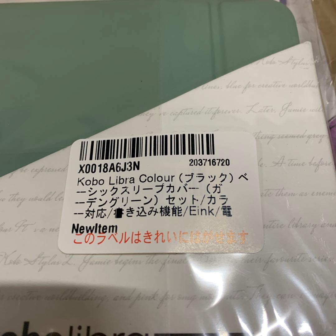 新品　Kobo Libra Colour ベーシックスリープカバー　セット