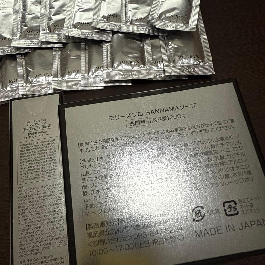 モリーズプロ　MORRY'S PRO ハンナマソープ現品＋UVセット