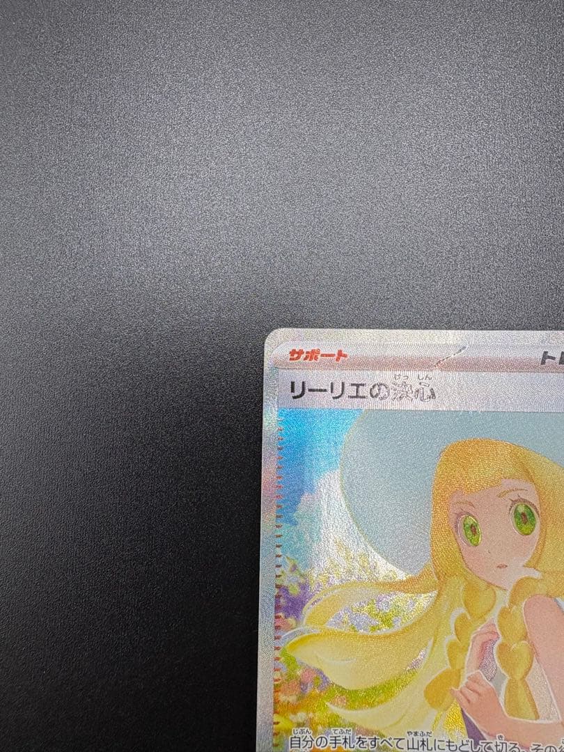 ト*モ様 リーリエの決心　SAR