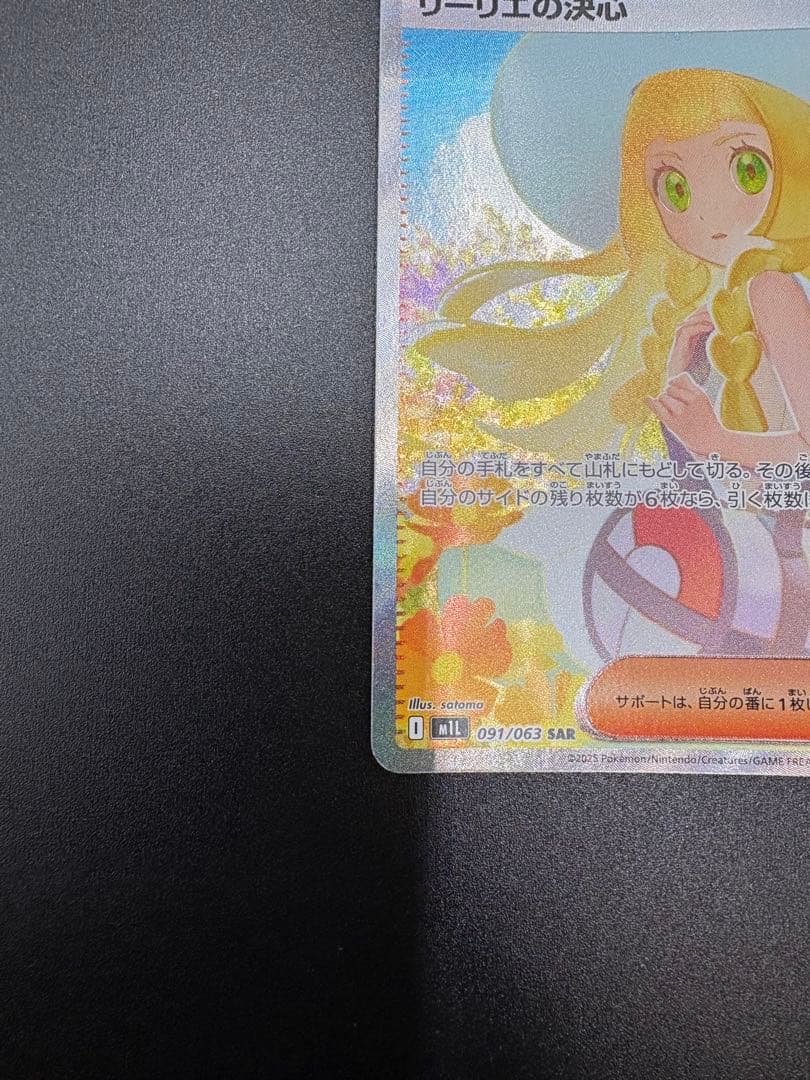 ト*モ様 リーリエの決心　SAR