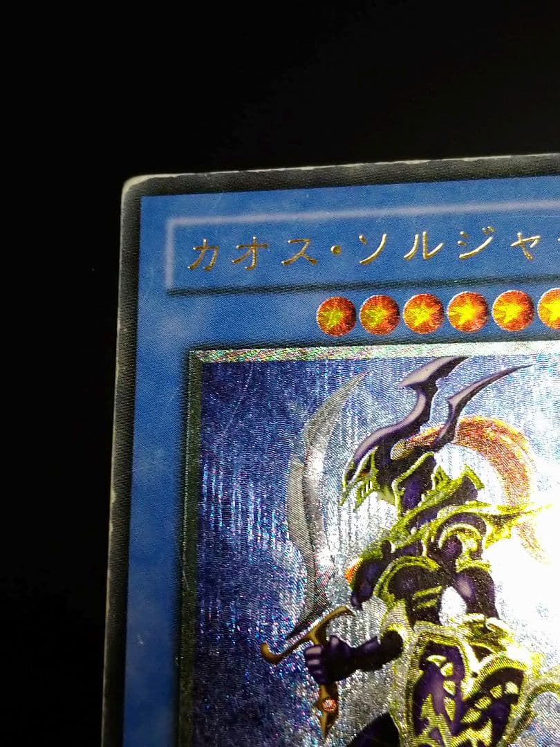 遊戯王 カオスソルジャー レリーフ アルティメット