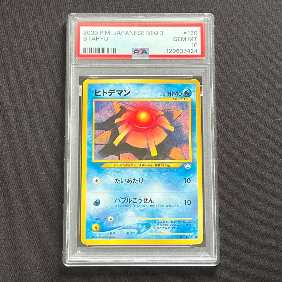 【PSA10】ポケモンカード　旧裏　ヒトデマン　neo