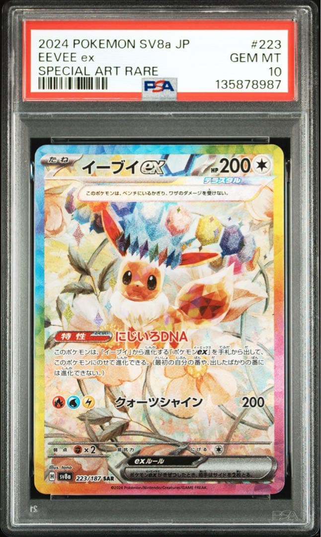 PSA10★ イーブイex 223/187 SAR ポケモンカード