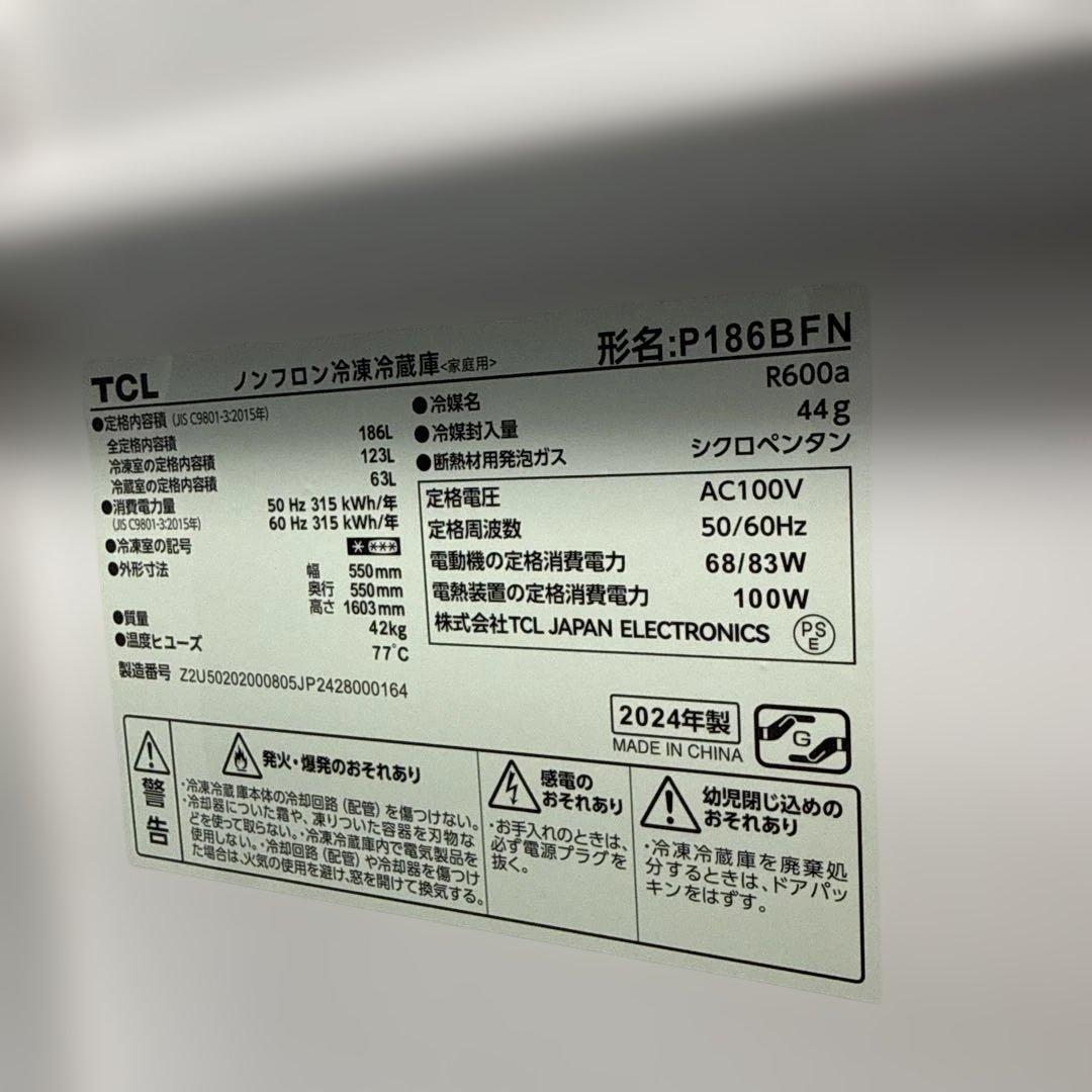 名古屋近郊限定　2024年 TCL 冷蔵庫　186L 美品