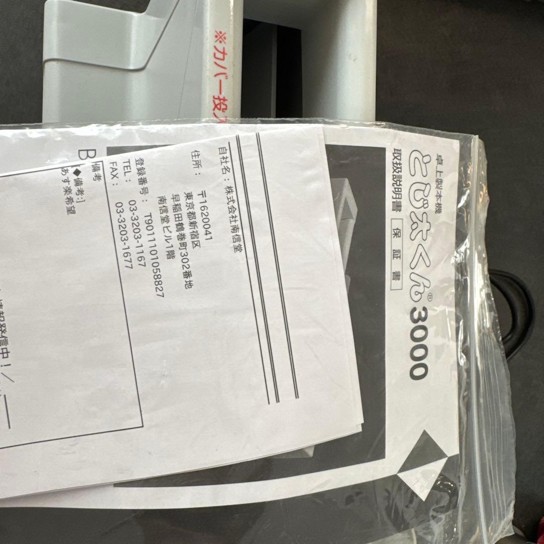 とじ太くん　3000