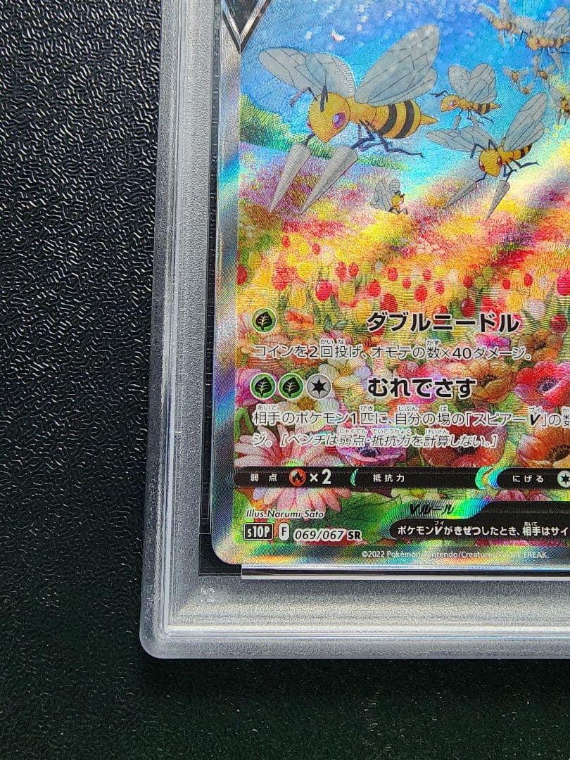 スピアーV SA SR PSA10