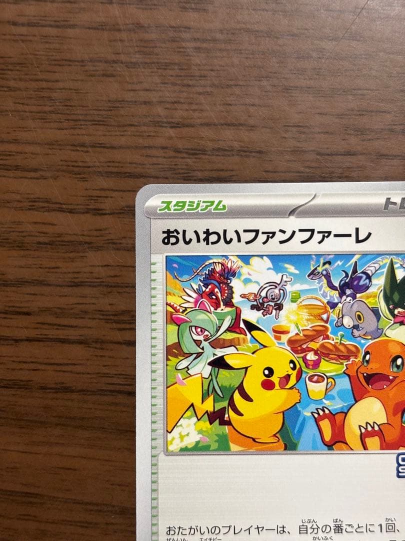 おいわいファンファーレ　2023 110/sv-p ピカチュウ　プロモ