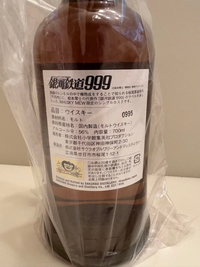 戸河内 2020 5年 銀河鉄道999ラベル・ウイスキーミュウ