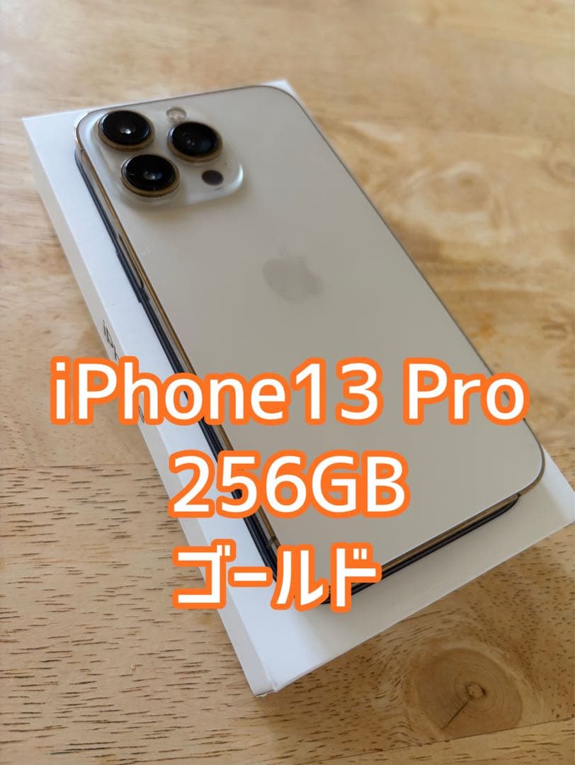 Apple iPhone 13 Pro ゴールド 256g GB