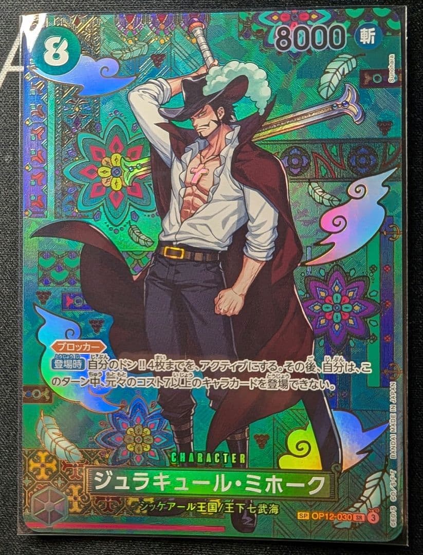 【ジュラキュール・ミホーク 】SPカード 【美品】自引後即スリーブ【ローダー付】