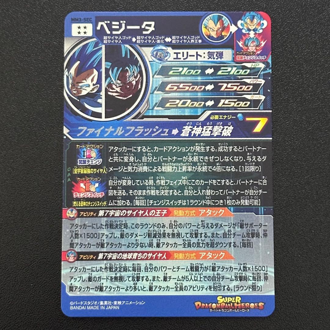 スーパードラゴンボールヒーローズ MM3-SEC ベジータ
