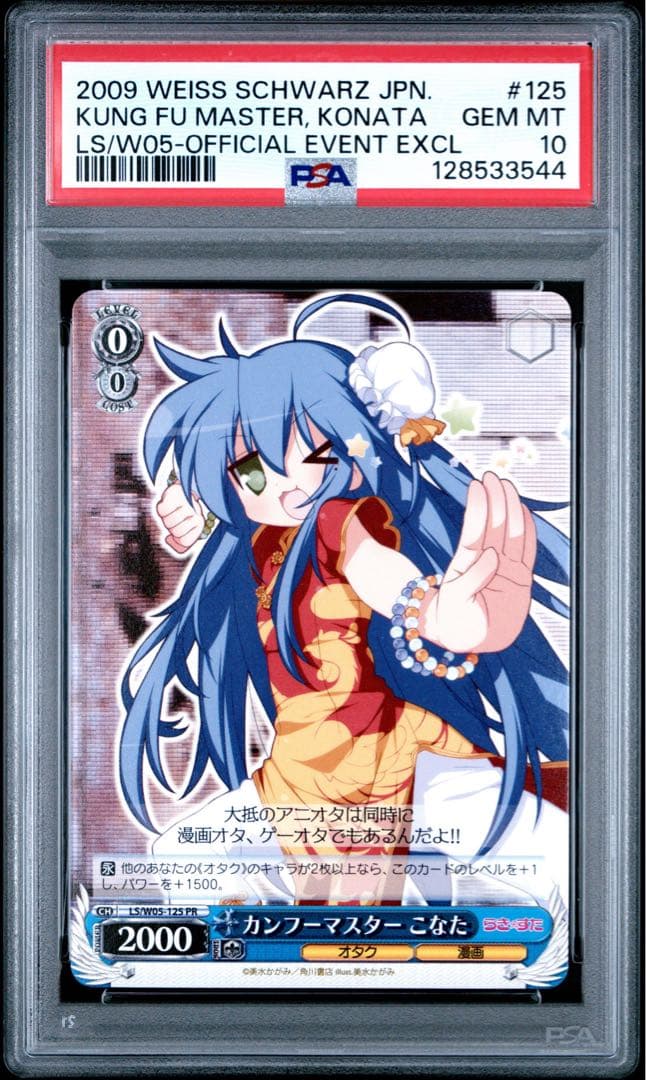 ※土日限定価格 世界に１枚【極美品】PSA10 カンフーマスター こなた PR