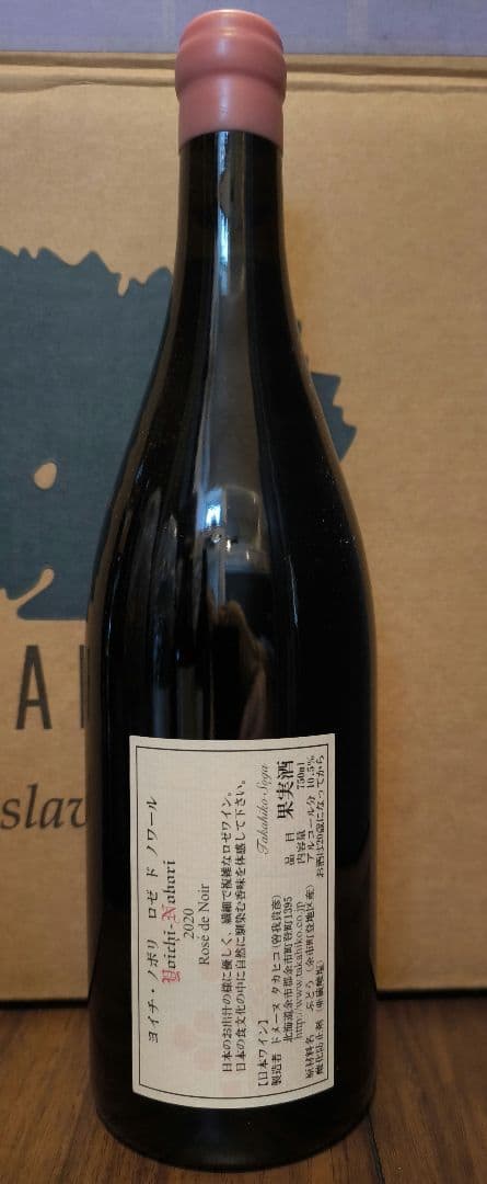 ドメーヌタカヒコ Yoichi-Nobori Rose de Noir2020