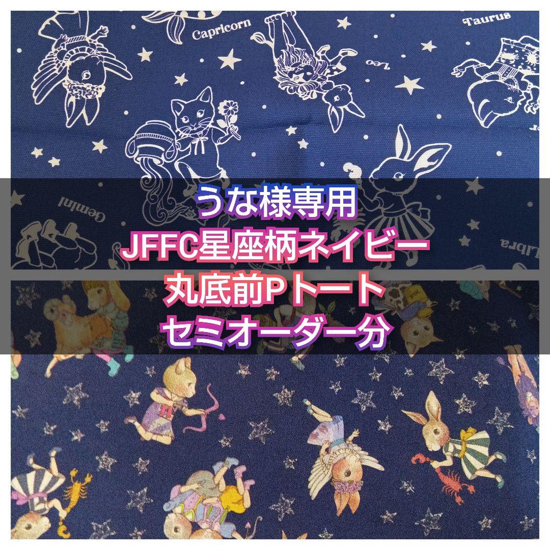 【うな】JFFC星座柄ネイビー 丸底前Pトート セミオーダー分
