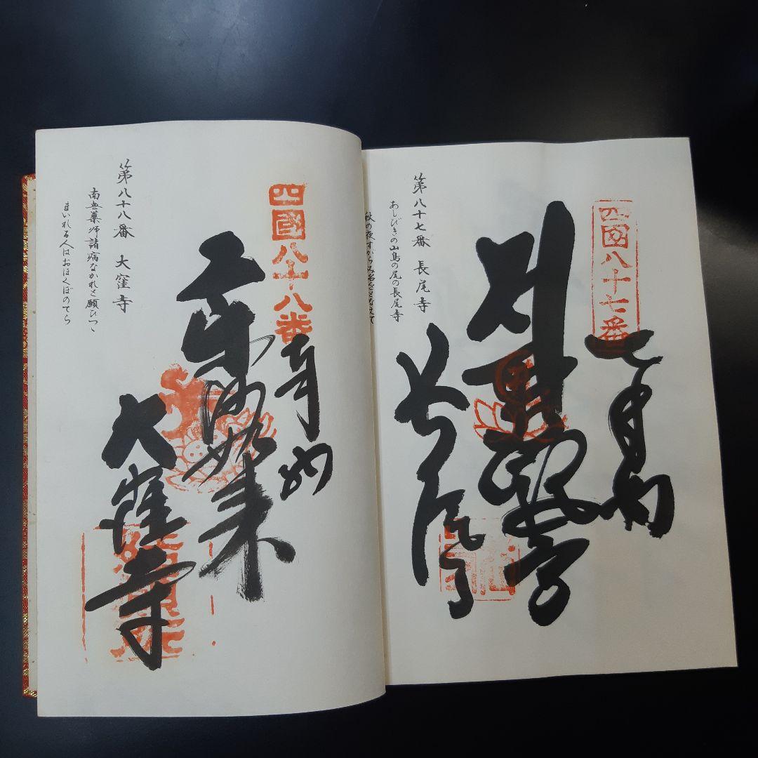 四国お遍路88箇所コンプリート御朱印帳