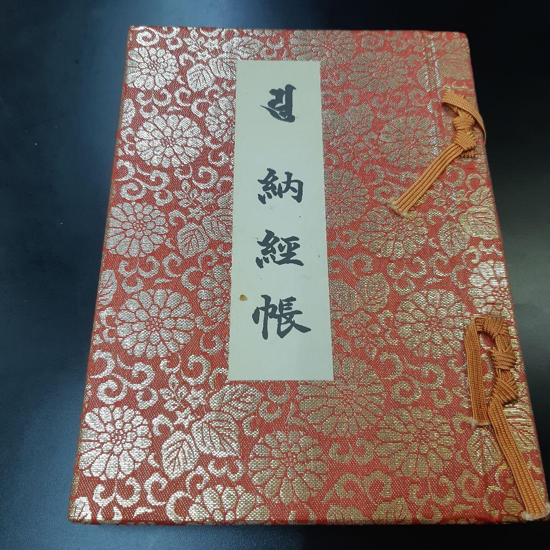 四国お遍路88箇所コンプリート御朱印帳
