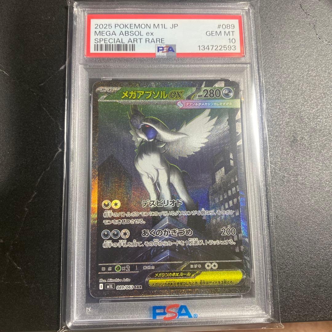 メガアブソルex sar PSA10