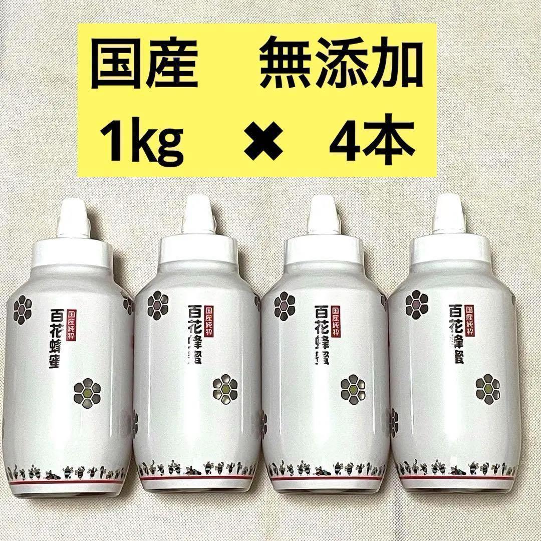 【国産　無添加】 純粋はちみつ 1kgｘ4本　非加熱　備蓄　防災