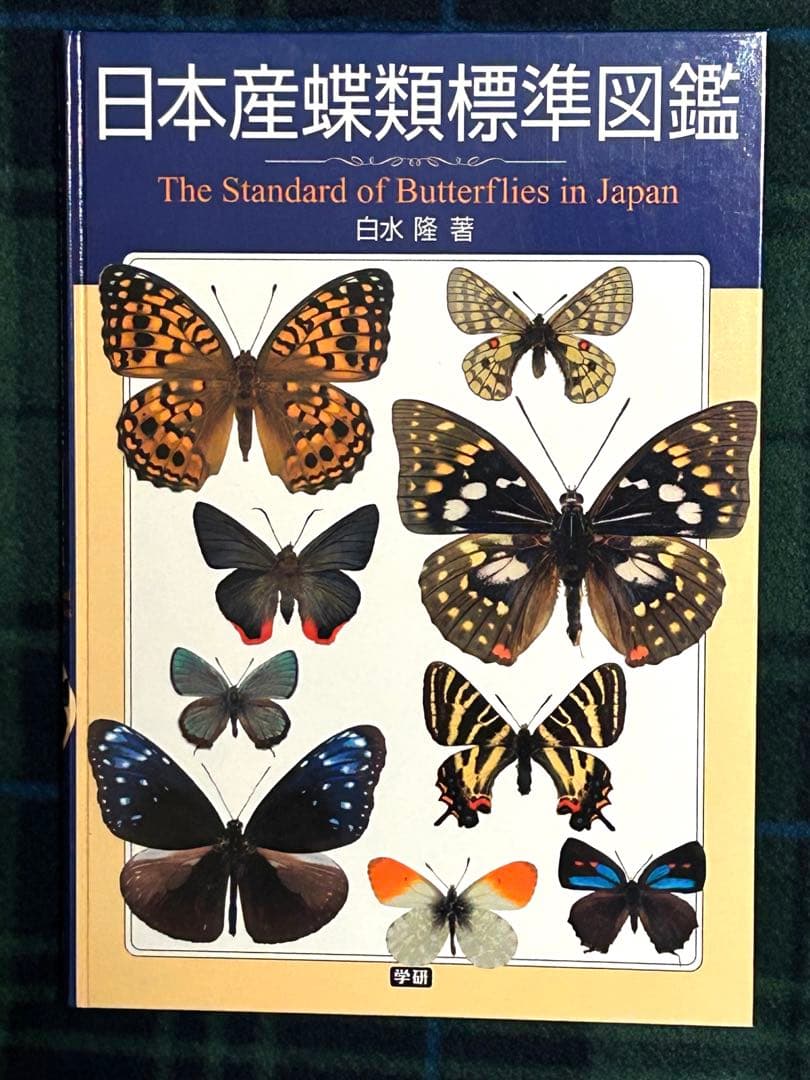 日本産蝶類標準図鑑　学研　カバー付き